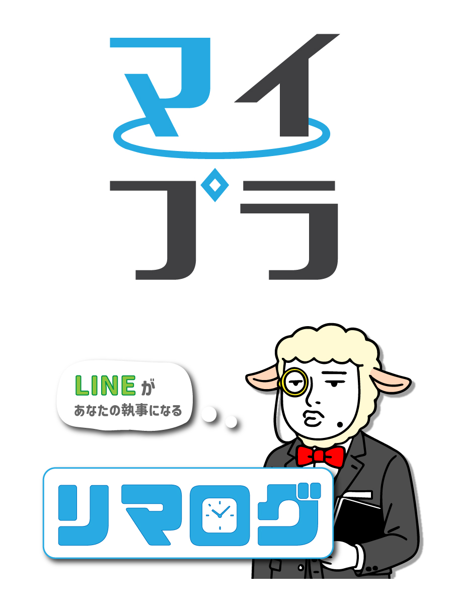 マイプラとリマログのサービス紹介画像
