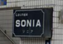 ラウンジ ソニア